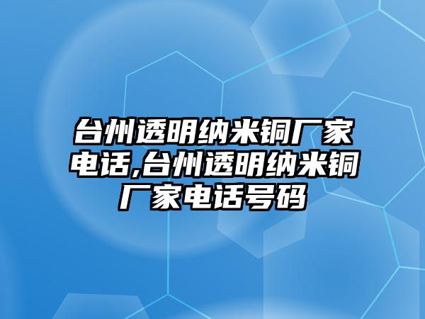 臺州透明納米銅廠家電話,臺州透明納米銅廠家電話號碼