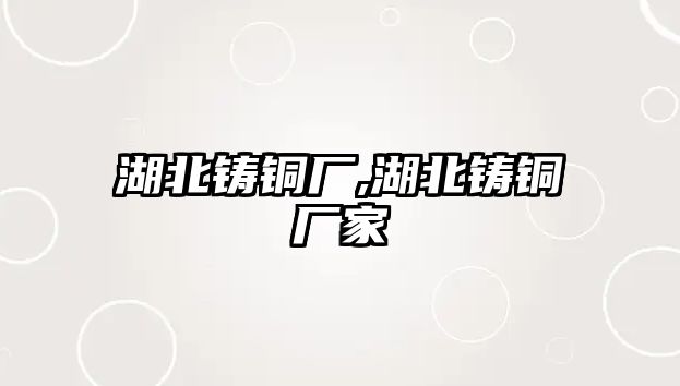 湖北鑄銅廠,湖北鑄銅廠家