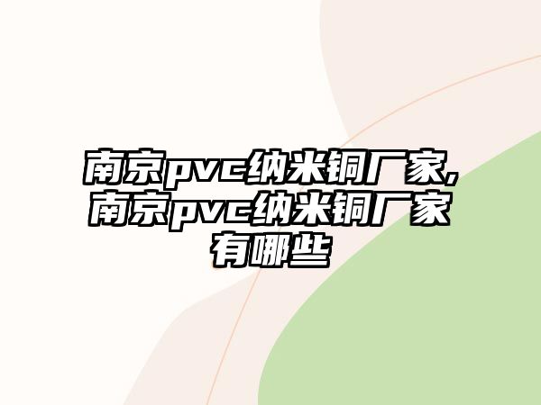 南京pvc納米銅廠家,南京pvc納米銅廠家有哪些