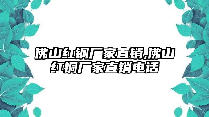 佛山紅銅廠家直銷,佛山紅銅廠家直銷電話