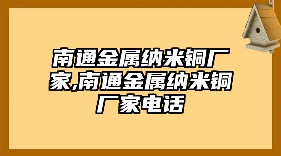 南通金屬納米銅廠家,南通金屬納米銅廠家電話