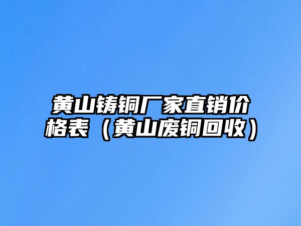 黃山鑄銅廠家直銷價(jià)格表（黃山廢銅回收）