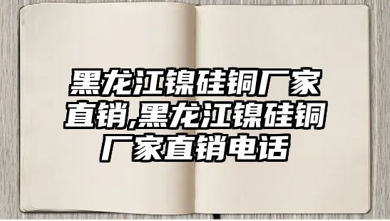 黑龍江鎳硅銅廠家直銷,黑龍江鎳硅銅廠家直銷電話