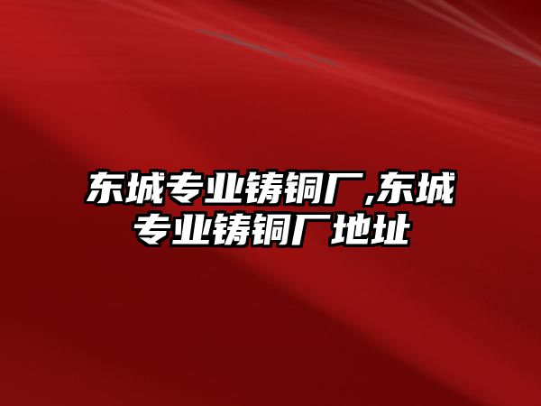 東城專業(yè)鑄銅廠,東城專業(yè)鑄銅廠地址