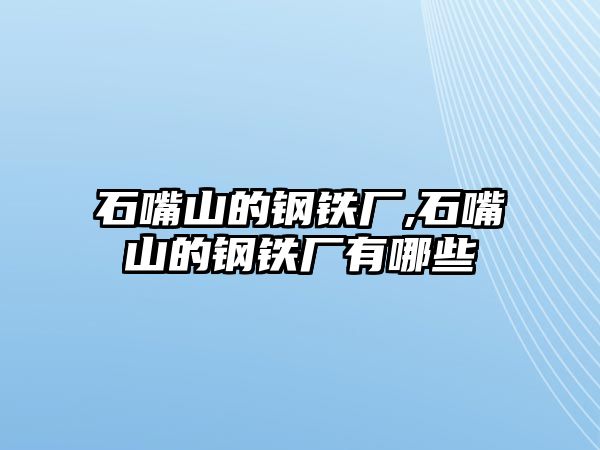 石嘴山的鋼鐵廠,石嘴山的鋼鐵廠有哪些