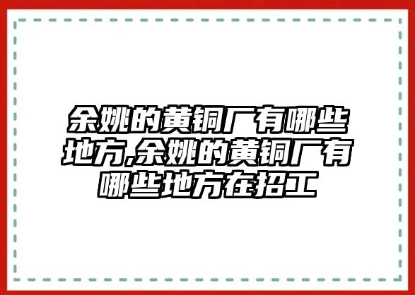 余姚的黃銅廠有哪些地方,余姚的黃銅廠有哪些地方在招工