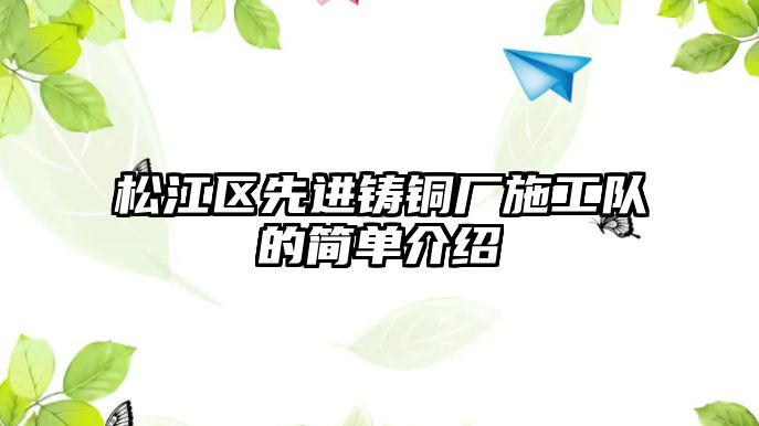 松江區(qū)先進(jìn)鑄銅廠施工隊(duì)的簡(jiǎn)單介紹