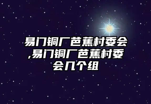 易門銅廠芭蕉村委會(huì),易門銅廠芭蕉村委會(huì)幾個(gè)組