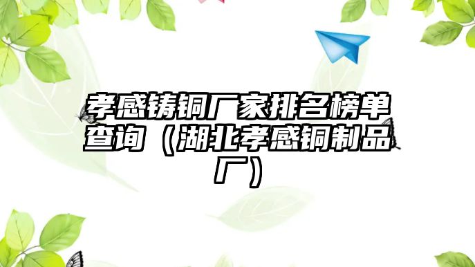 孝感鑄銅廠家排名榜單查詢（湖北孝感銅制品廠）