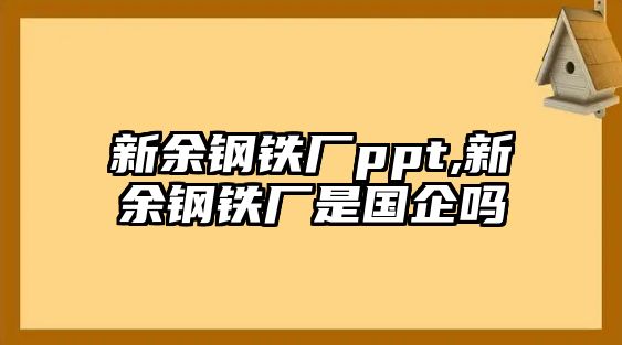 新余鋼鐵廠ppt,新余鋼鐵廠是國(guó)企嗎