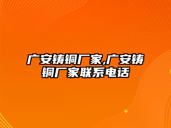 廣安鑄銅廠家,廣安鑄銅廠家聯(lián)系電話