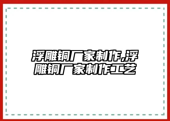 浮雕銅廠家制作,浮雕銅廠家制作工藝