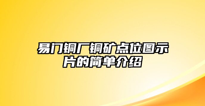 易門銅廠銅礦點位圖示片的簡單介紹