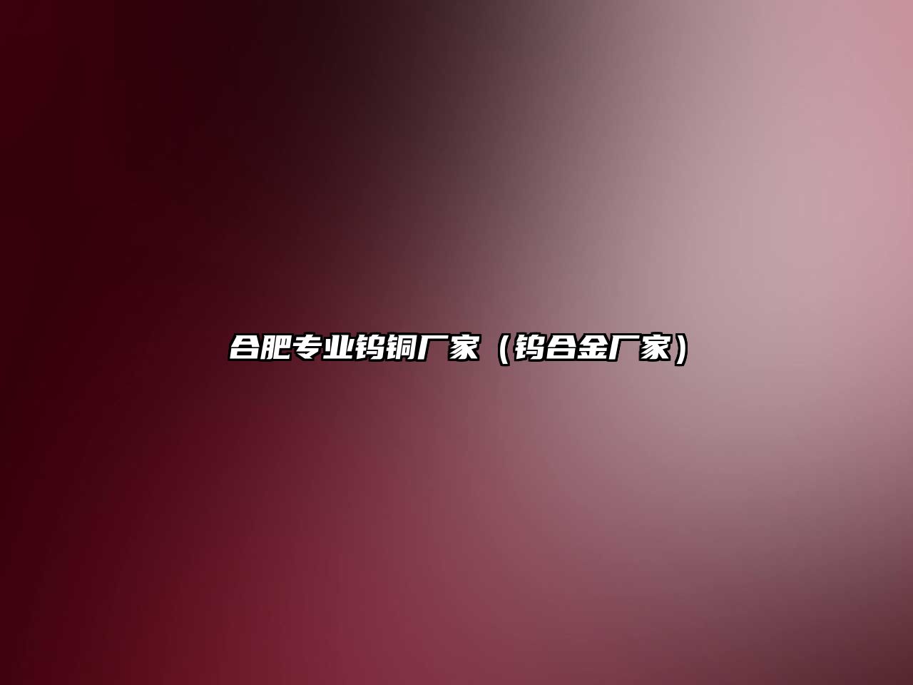 合肥專業(yè)鎢銅廠家（鎢合金廠家）