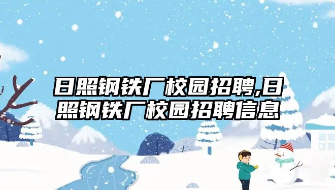 日照鋼鐵廠校園招聘,日照鋼鐵廠校園招聘信息