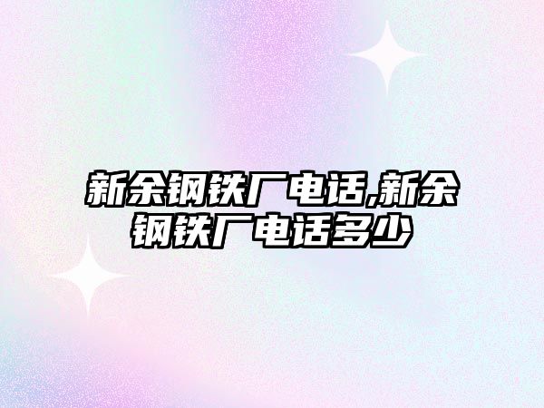 新余鋼鐵廠電話,新余鋼鐵廠電話多少