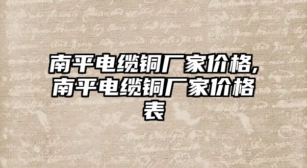 南平電纜銅廠家價格,南平電纜銅廠家價格表