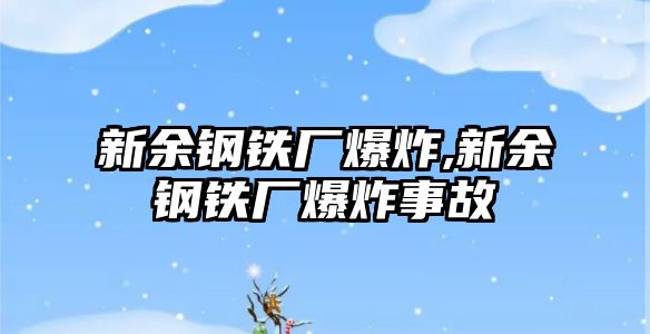 新余鋼鐵廠爆炸,新余鋼鐵廠爆炸事故