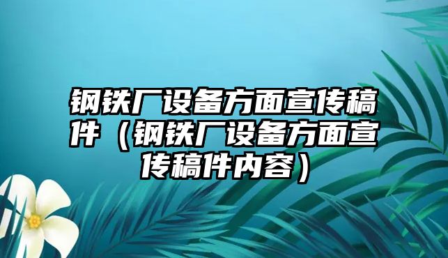 鋼鐵廠設(shè)備方面宣傳稿件（鋼鐵廠設(shè)備方面宣傳稿件內(nèi)容）