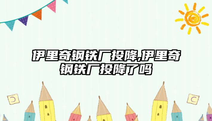 伊里奇鋼鐵廠投降,伊里奇鋼鐵廠投降了嗎