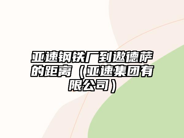 亞速鋼鐵廠到遨德薩的距離（亞速集團有限公司）