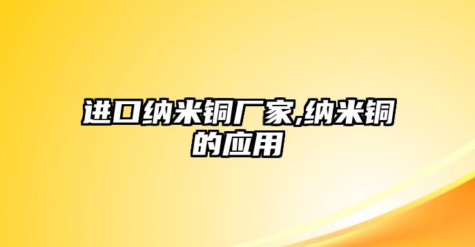 進口納米銅廠家,納米銅的應用