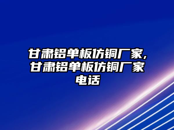 甘肅鋁單板仿銅廠家,甘肅鋁單板仿銅廠家電話