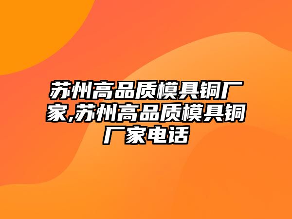 蘇州高品質(zhì)模具銅廠家,蘇州高品質(zhì)模具銅廠家電話