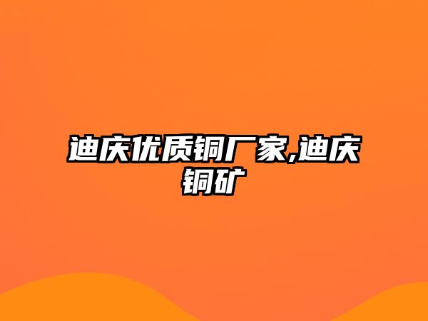 迪慶優(yōu)質(zhì)銅廠家,迪慶銅礦