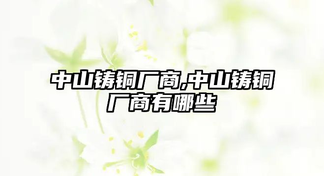 中山鑄銅廠商,中山鑄銅廠商有哪些