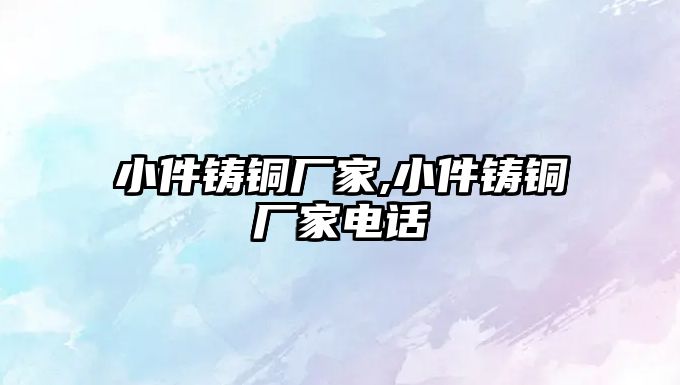 小件鑄銅廠家,小件鑄銅廠家電話