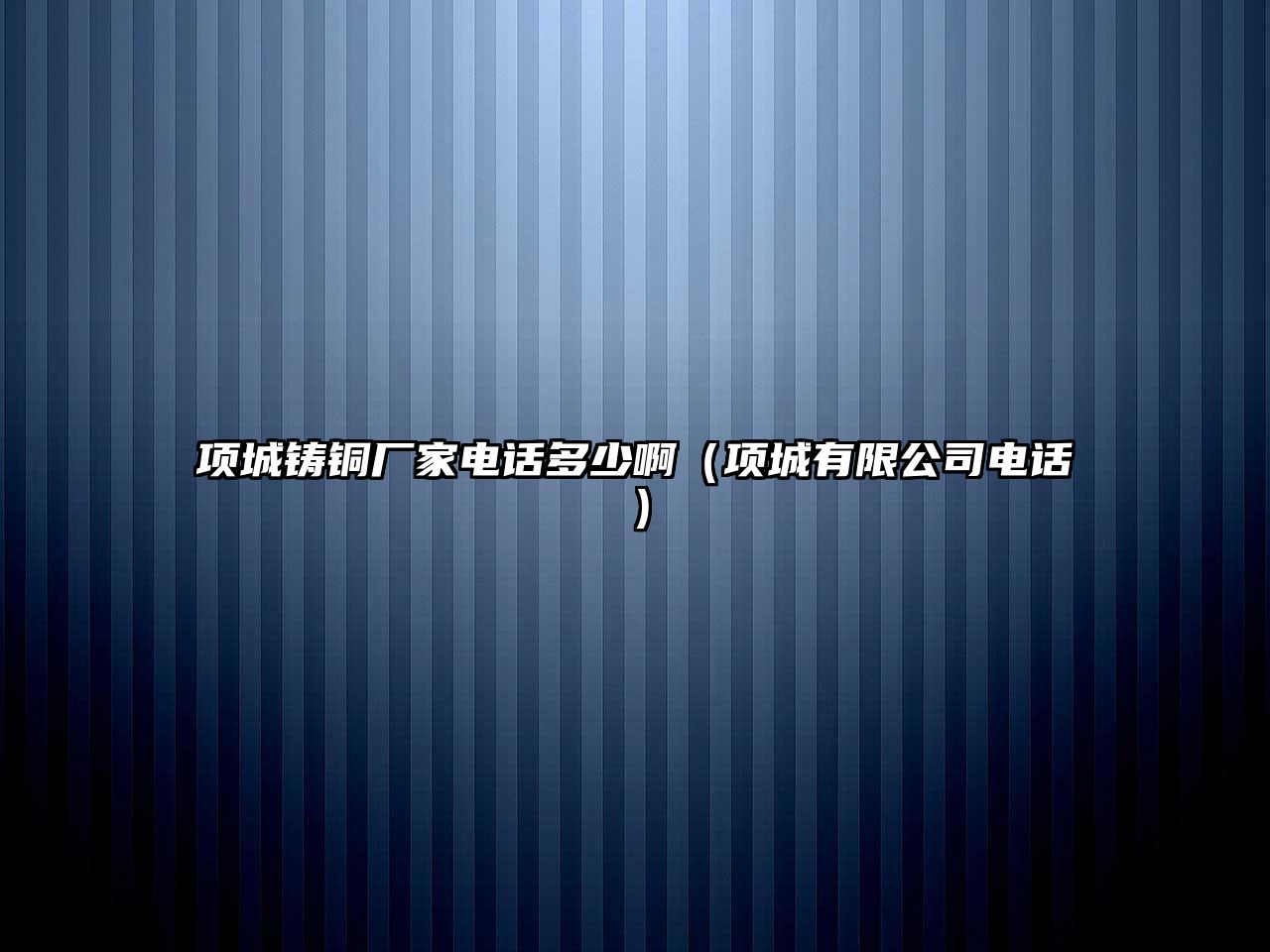 項城鑄銅廠家電話多少?。棾怯邢薰倦娫挘? class=