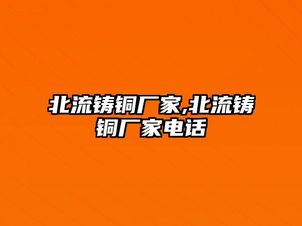 北流鑄銅廠家,北流鑄銅廠家電話