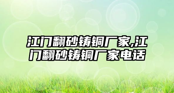 江門翻砂鑄銅廠家,江門翻砂鑄銅廠家電話