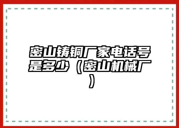 密山鑄銅廠家電話號是多少（密山機(jī)械廠）