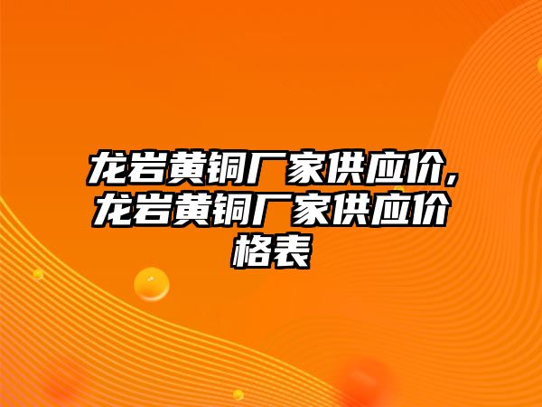 龍巖黃銅廠家供應價,龍巖黃銅廠家供應價格表