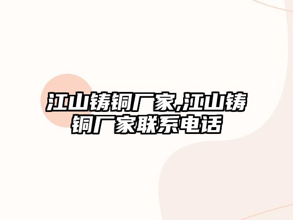 江山鑄銅廠家,江山鑄銅廠家聯(lián)系電話