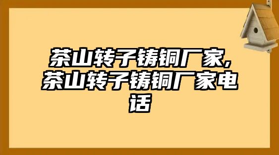 茶山轉(zhuǎn)子鑄銅廠家,茶山轉(zhuǎn)子鑄銅廠家電話