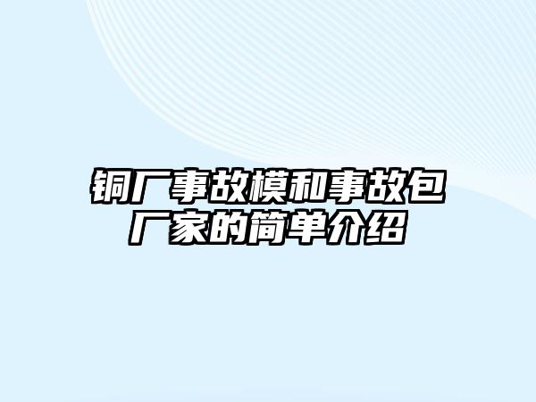 銅廠事故模和事故包廠家的簡(jiǎn)單介紹