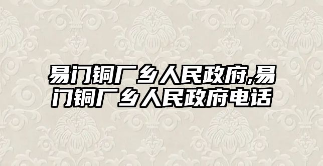 易門銅廠鄉(xiāng)人民政府,易門銅廠鄉(xiāng)人民政府電話