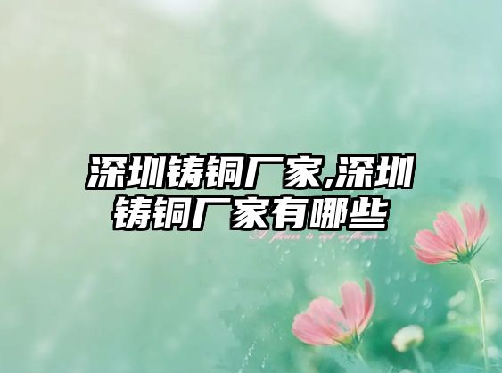 深圳鑄銅廠家,深圳鑄銅廠家有哪些