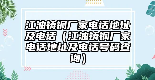 江油鑄銅廠家電話地址及電話（江油鑄銅廠家電話地址及電話號(hào)碼查詢）