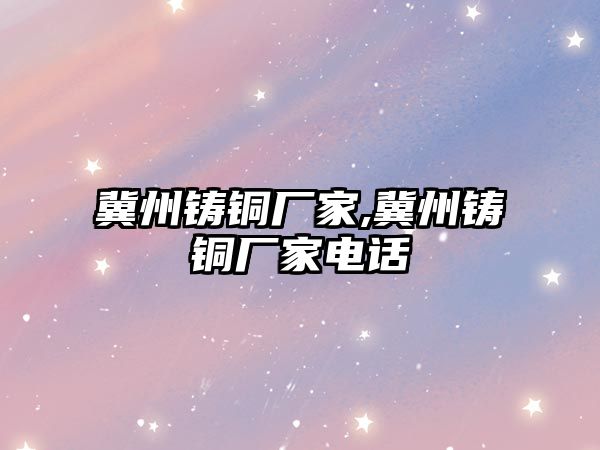 冀州鑄銅廠家,冀州鑄銅廠家電話