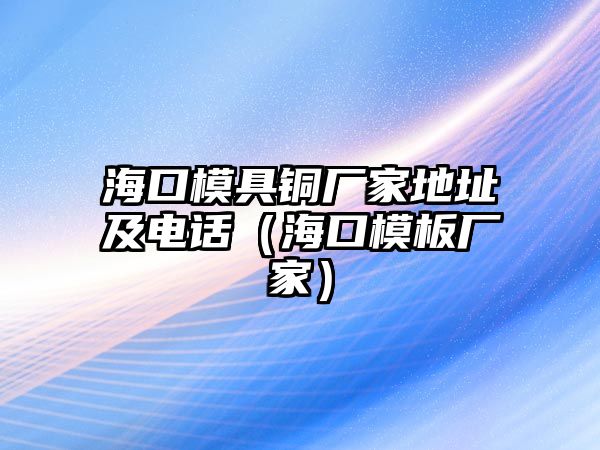 海口模具銅廠家地址及電話（?？谀０鍙S家）