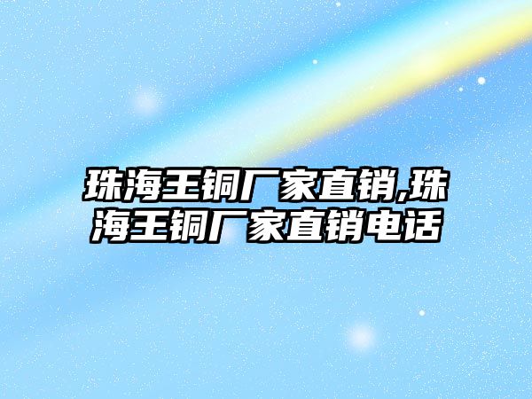 珠海王銅廠家直銷,珠海王銅廠家直銷電話