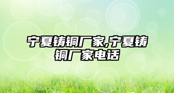 寧夏鑄銅廠家,寧夏鑄銅廠家電話