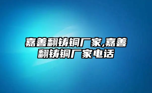 嘉善翻鑄銅廠家,嘉善翻鑄銅廠家電話