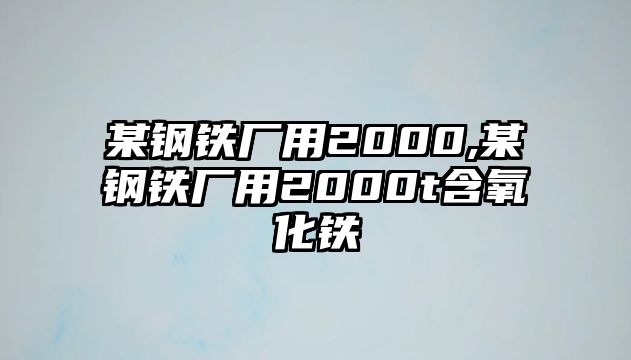 某鋼鐵廠(chǎng)用2000,某鋼鐵廠(chǎng)用2000t含氧化鐵