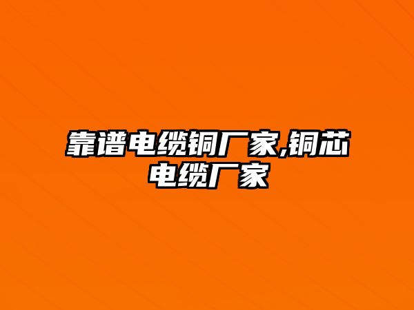 靠譜電纜銅廠家,銅芯電纜廠家