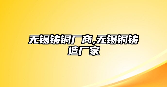 無錫鑄銅廠商,無錫銅鑄造廠家